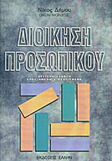 Διοίκηση προσωπικού