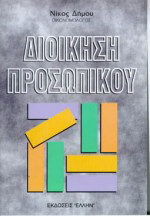 Διοίκηση προσωπικού