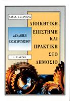 Διοικητική επιστήμη και πρακτική στο δημόσιο
