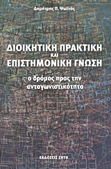 Διοικητική πρακτική και επιστημονική γνώση