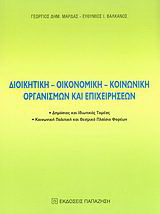 Διοικητική, οικονομική, κοινωνική οργανισμών και επιχειρήσεων