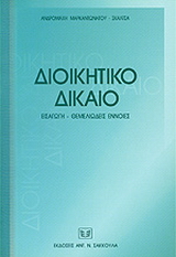 Διοικητικό δίκαιο