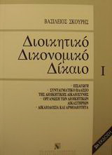Διοικητικό δικονομικό δίκαιο