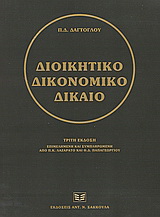 Διοικητικό δικονομικό δίκαιο