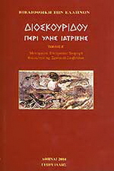 Διοσκουρίδη Περί Ύλης Ιατρικής