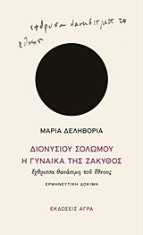 Διονυσίου Σολωμού “Η Γυναίκα της Ζάκυθος”