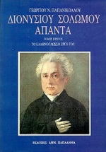 Διονυσίου Σολωμού άπαντα, , το ελληνόγλωσσο έργο του: Βιογραφία, κείμενο, ερμηνεία, παραλλαγές, τυπικό, εικόνες