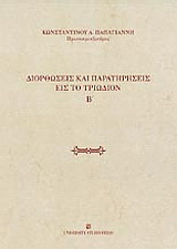 Διορθώσεις και παρατηρήσεις εις το Τριώδιον