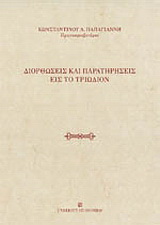 Διορθώσεις και παρατηρήσεις εις το Τριώδιον