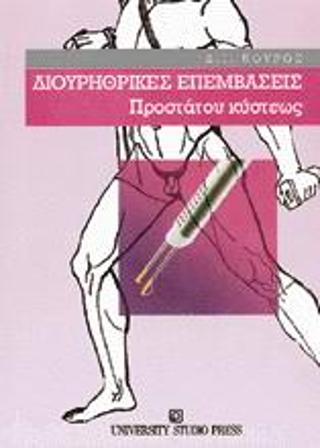 Διουρηθρικές επεμβάσεις προστάτου κύστεως