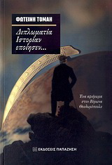 Διπλωματία ιστορίαν εποίησεν…