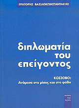 Διπλωματία του επείγοντος