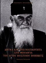 Δόγμα και πνευματικότητα στη θεολογία του Αγίου Ιουστίνου Πόποβιτς