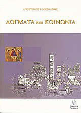 Δόγματα και κοινωνία