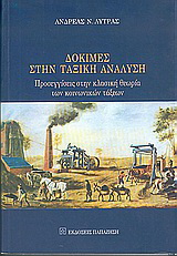 Δοκιμές στην ταξική ανάλυση