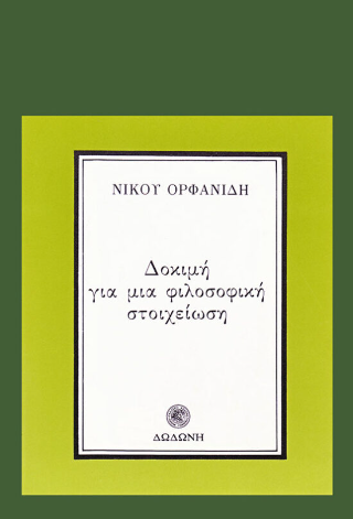 Δοκιμή για μια φιλοσοφική στοιχείωση