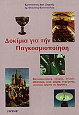Δοκίμια για την παγκοσμιοποίηση