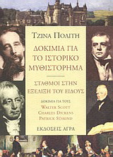 Δοκίμια για το ιστορικό μυθιστόρημα – σταθμοί στην εξέλιξη του είδους