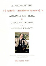 Δοκίμια κριτικής. Ούγος Φώσκολος και Ανδρέας Κάλβος: “Η κριτική – προπάντων η κριτική!”