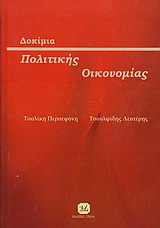 Δοκίμια πολιτικής οικονομίας