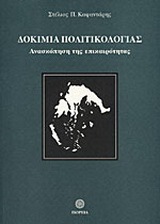 Δοκίμια πολιτικολογίας