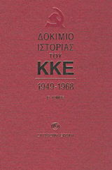 Δοκίμιο ιστορίας του ΚΚΕ
