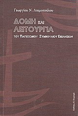 Δομή και λειτουργία του Παγκόσμιου Συμβουλίου Εκκλησιών