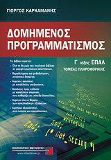 Δομημένος προγραμματισμός Γ’ τάξης ΕΠΑΛ