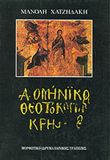 Δομήνικος Θεοτοκόπουλος