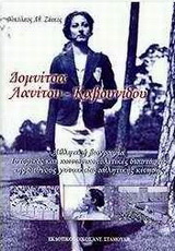 Δομνίτσα Λανίτου – Καβουνίδου