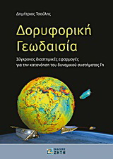 Δορυφορική γεωδαισία