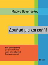Δουλειά μια και καλή!