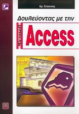 Δουλεύοντας με την Microsoft Access