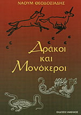 Δράκοι και μονόκεροι