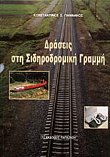 Δράσεις στη σιδηροδρομική γραμμή