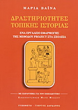 Δραστηριότητες τοπικής ιστορίας