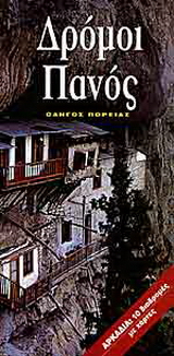Δρόμοι Πανός