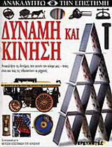 Δύναμη και κίνηση