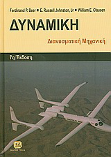 Δυναμική