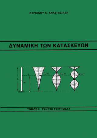 Δυναμική των κατασκευών