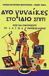 Δυο γυναίκες στο ίδιο σπίτι
