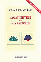 Δύο διακηρύξεις και μια κατάθεση