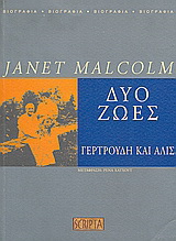 Δύο ζωές: Γερτρούδη και Άλις