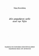 Δύο μαρμάρινα spolia από την Τήλο