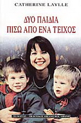 Δυο παιδιά πίσω από ένα τείχος