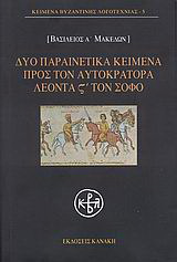 Δύο παραινετικά κείμενα προς τον αυτοκράτορα Λέοντα ΣΤ΄ τον Σοφό