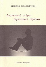 Δυσλεκτικό στόμα δίγλωσσων τεράτων