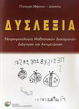 Δυσλεξία
