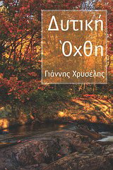 Δυτική όχθη