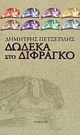 Δώδεκα στο δίφραγκο